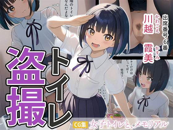 女子トイレと、メモリアル【JK】