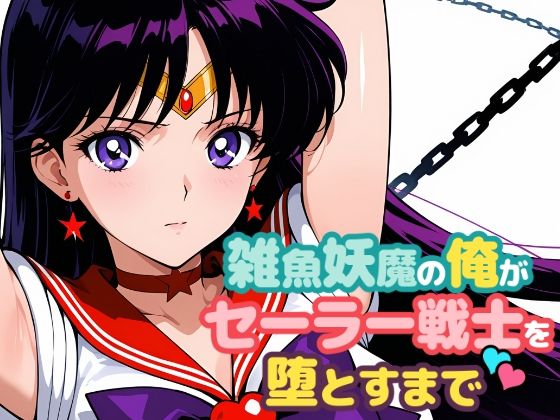 雑魚妖魔の俺がセーラー戦士を堕とすまで2