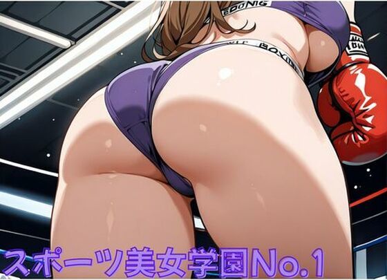 スポーツ美女学園No.1〜鍛え抜かれた美女がエロに...