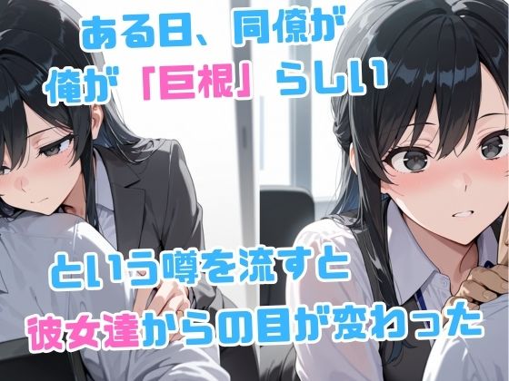 俺のデカすぎる巨根にメス堕ちするOL達 - サンプル画像 2