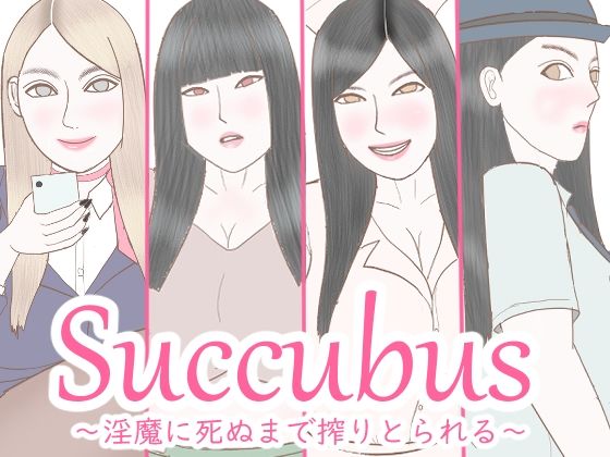 Succubus 〜淫魔に死ぬまで搾精される〜