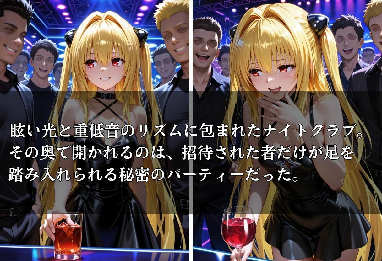 クラブで交わる夜 秘密の快楽パーティーの話〜ヤミ＆美柑〜 - サンプル画像 1