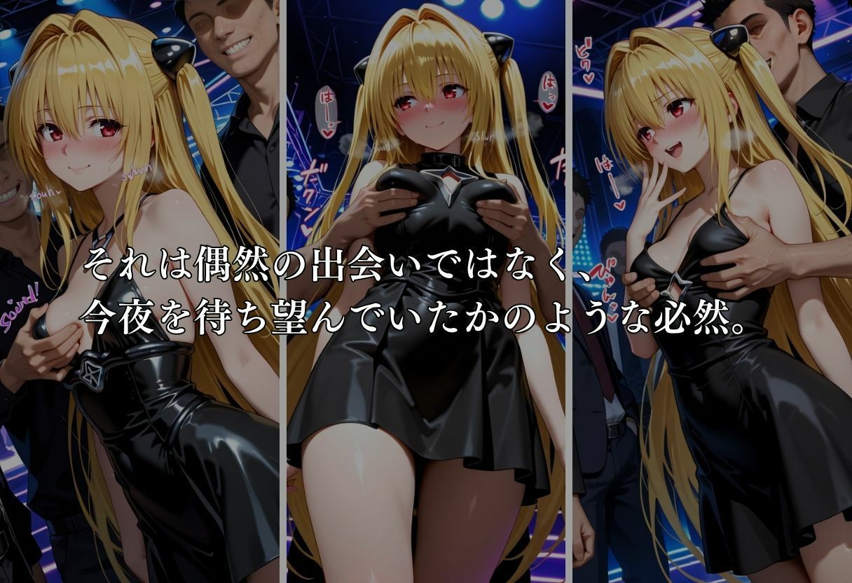 クラブで交わる夜 秘密の快楽パーティーの話〜ヤミ＆美柑〜 - サンプル画像 4