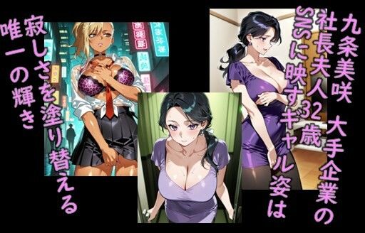 堕ち妻飼育  ギャル変装社長夫人 九条美咲が肉便器堕ちして飼育されていくCG集 - サンプル画像 1