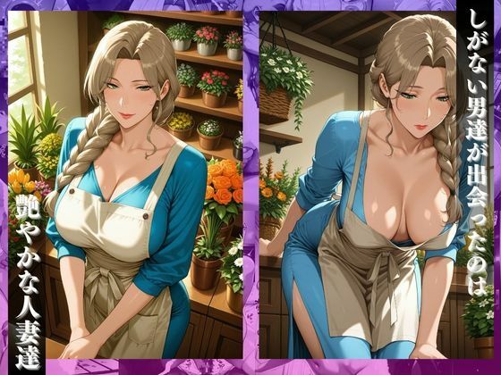 〜花屋のあの妻（コ）〜香り立つア●コが肉棒で密に濡れていく - サンプル画像 2