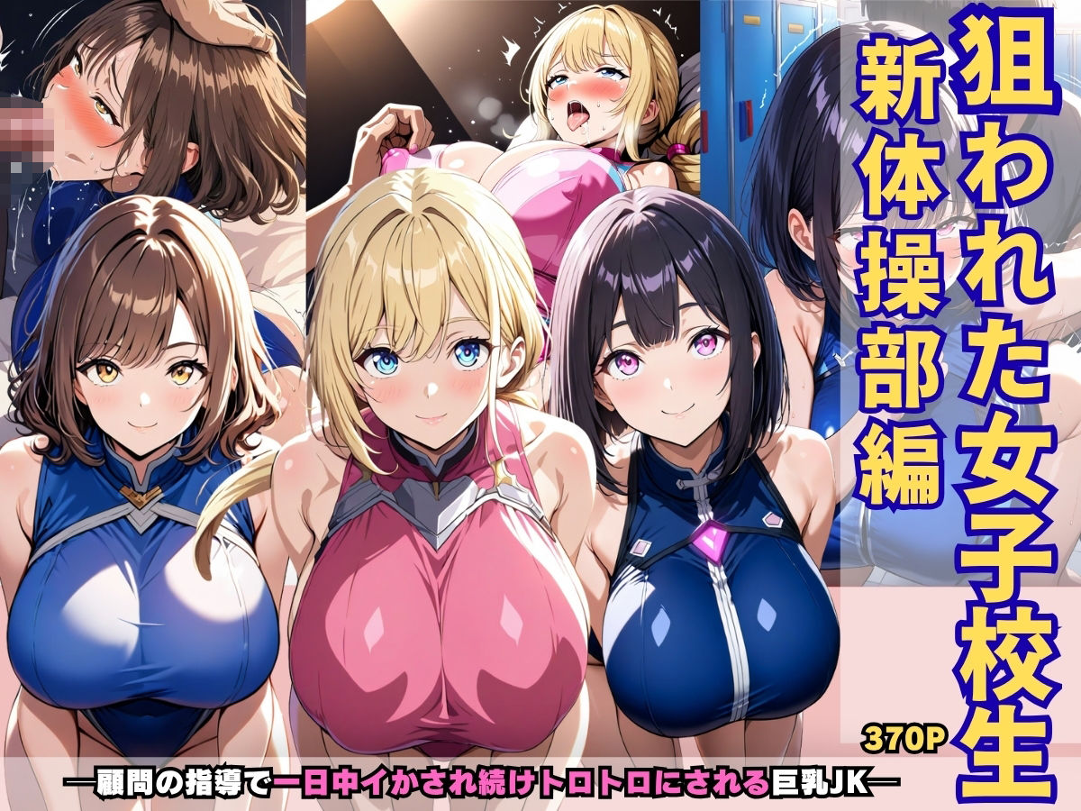 狙われた女子校生新体操部編 ─顧問の指導で一日中イかされ続けトロトロにされる巨乳JK─ - サンプル画像 1