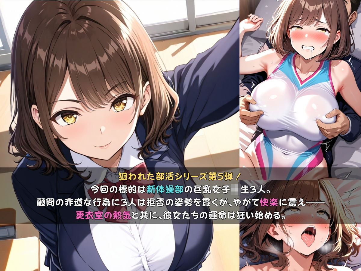 狙われた女子校生新体操部編 ─顧問の指導で一日中イかされ続けトロトロにされる巨乳JK─ - サンプル画像 2