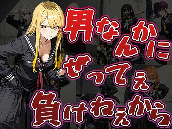 男なんかにぜってぇ負けねえから（CG500枚）