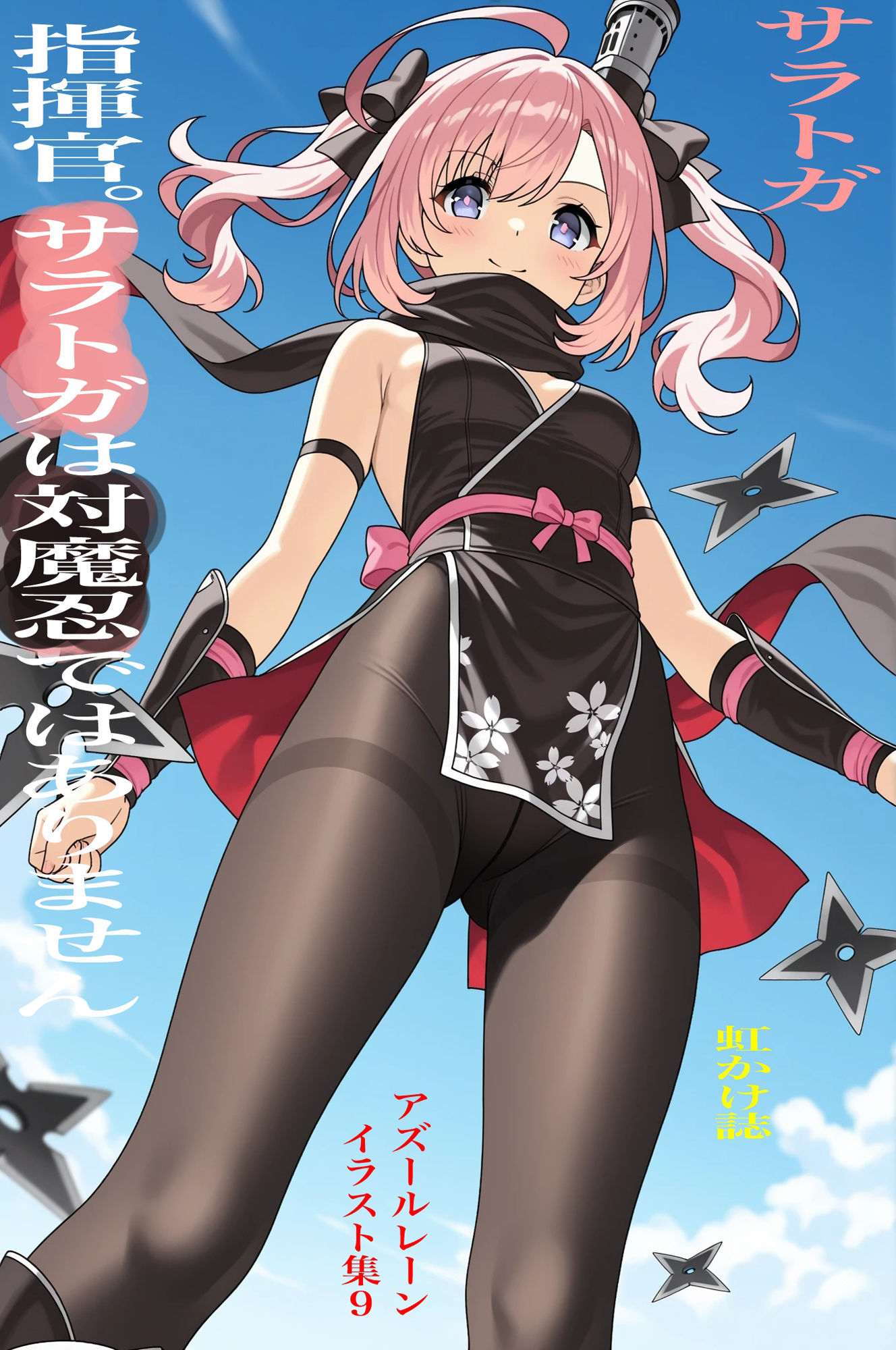 虹かけ誌  アズールレーン  イラスト集9 サラトガ    指揮官。サラトガは対魔忍ではありません - サンプル画像 1