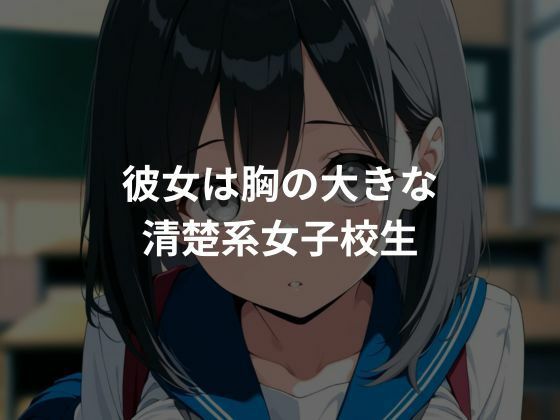 性教育され快楽堕ちしていく清楚系女子校生 - サンプル画像 1