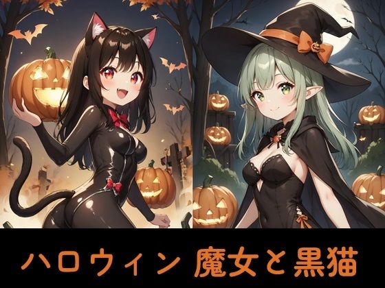 ハロウィン 魔女と黒猫