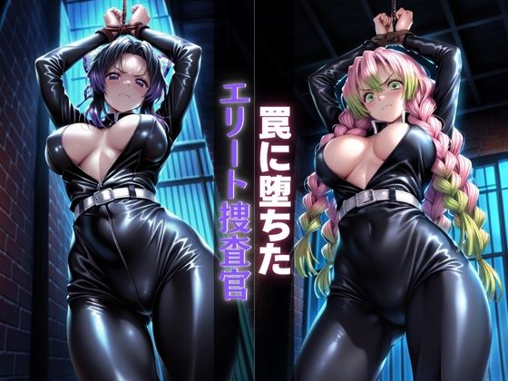 罠に堕ちたエリート捜査官