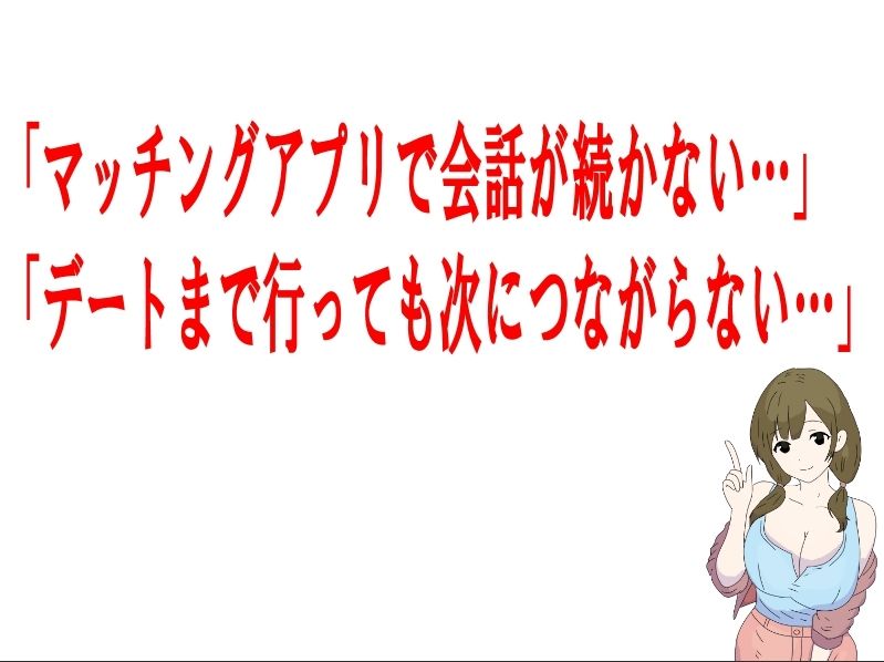 マッチングアプリ会話必勝マニュアル - サンプル画像 1