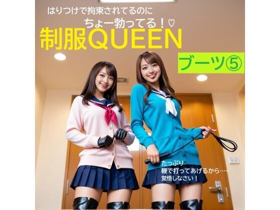 制服QUEEN  ブーツ 5