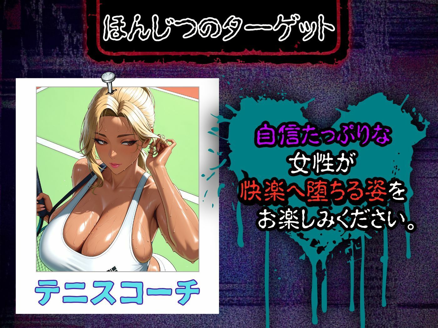 【4K高画質】いつも見下す人妻をわからせ乱交〜汗だくテニスコーチ〜 - サンプル画像 2