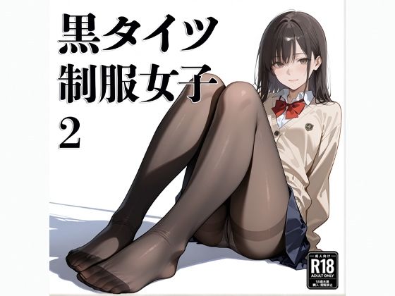 黒タイツ  制服女子  2 - サンプル画像 1