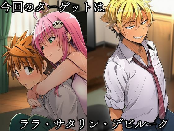 tolove〇 NTR ララ編 - サンプル画像 1