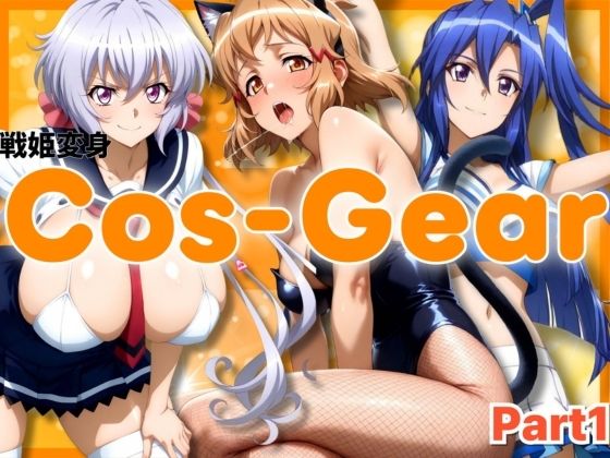 戦姫変身 CosGear（コスギア）パート1