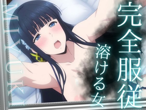 完全服従 〜溶ける女〜 MIYUKI