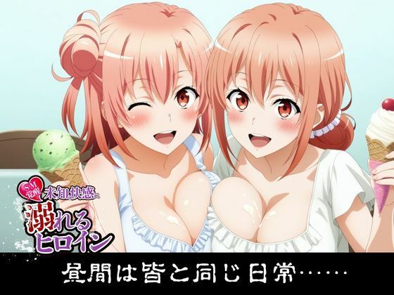 【SM覚醒】 未知の快感に溺れるヒロイン｜やはり〇の青春ラブコメはまちがっている。編 - サンプル画像 1