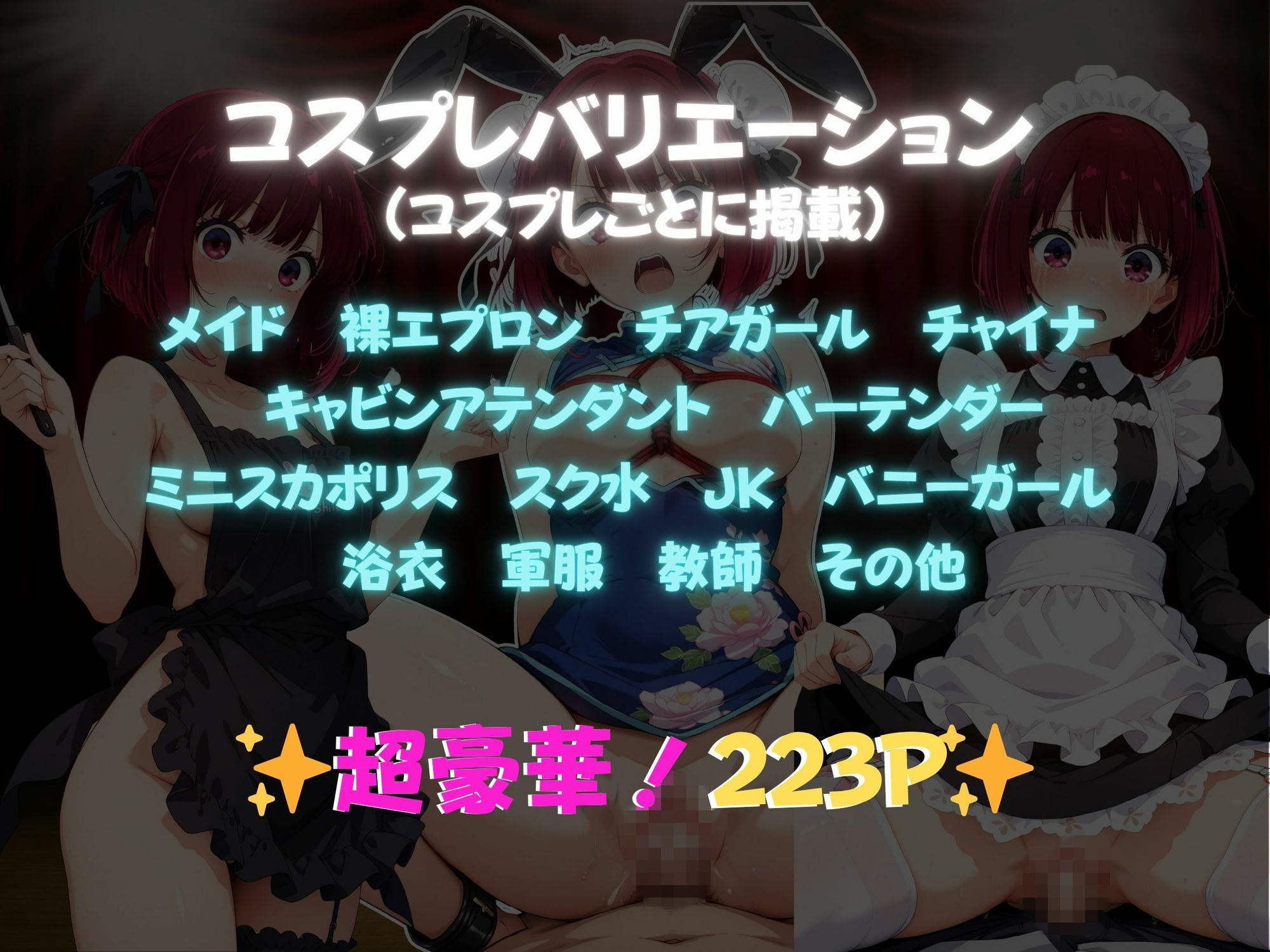 快感コスプレ部屋〜嫌がる彼女に着せてヤったら、何度もイッた〜有◯かな編〜 - サンプル画像 1