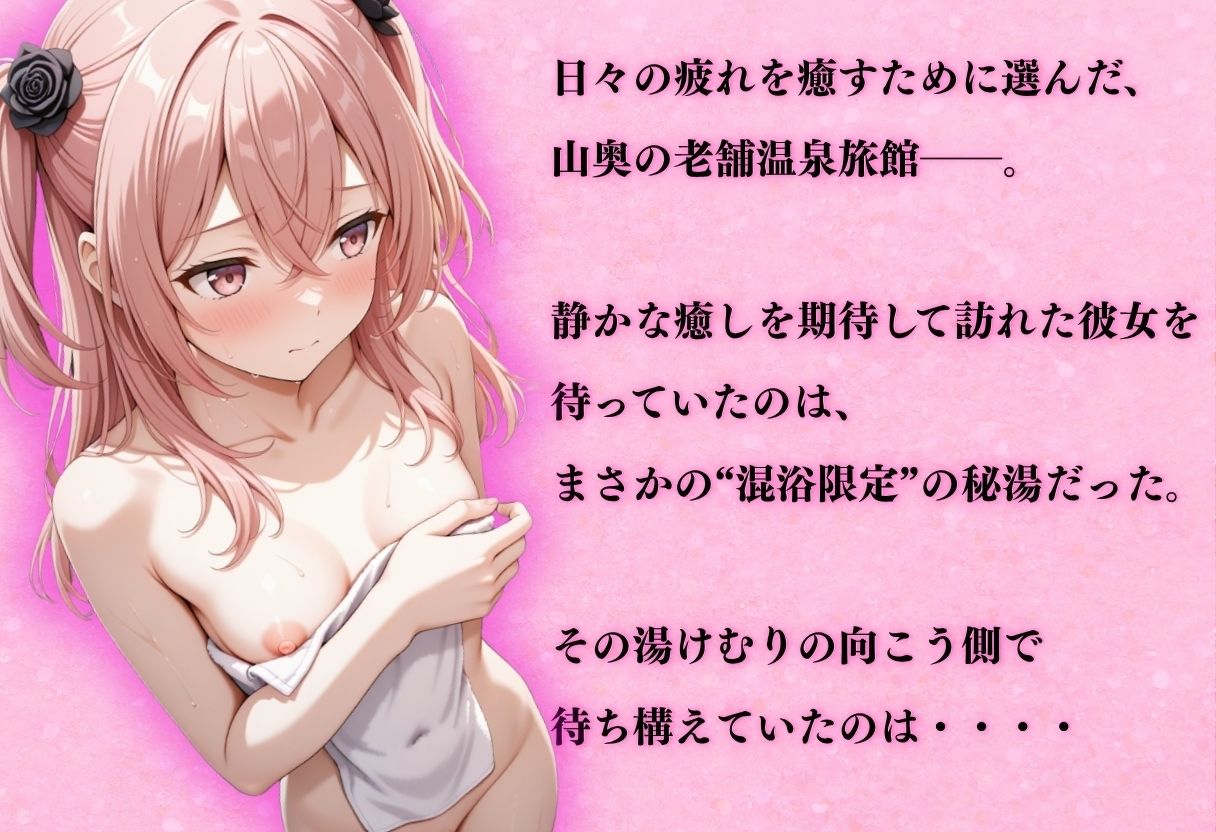 【混浴温泉宿】その着せ替え人形◯恋をする〜乾紗◯叶 編〜 - サンプル画像 1