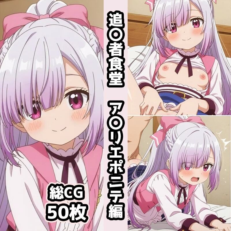 追〇者食堂総集編エロCG集（上） - サンプル画像 1