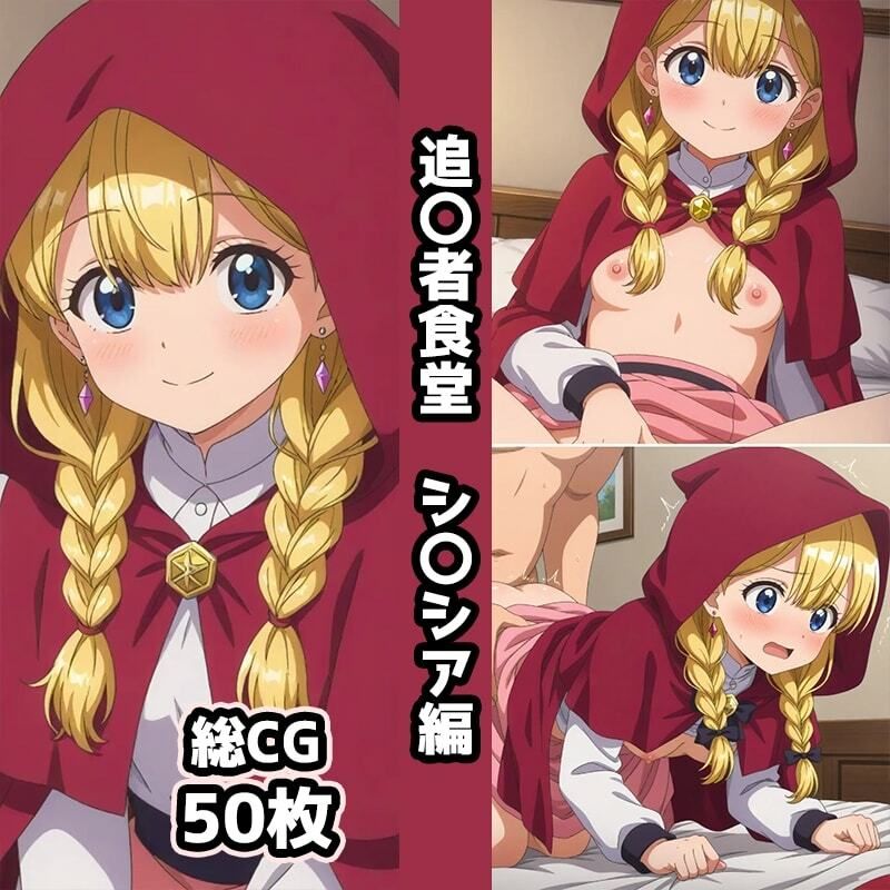 追〇者食堂総集編エロCG集（下） - サンプル画像 3