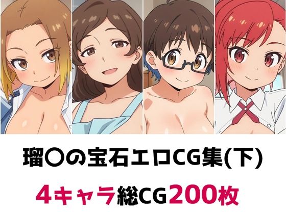 瑠〇の宝石総集編エロCG集（下）