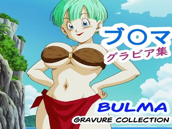 ブ〇マ グラビア集