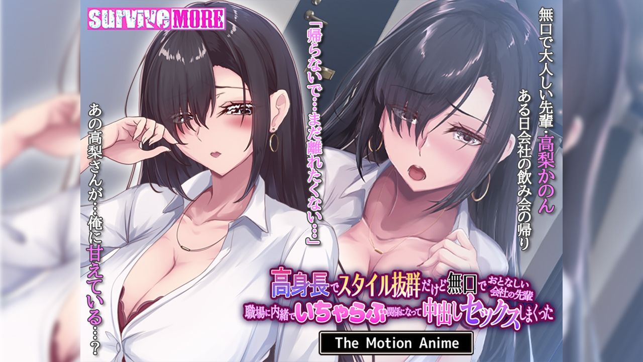 高身長でスタイル抜群だけど無口でおとなしい会社の先輩〜職場に内緒でいちゃらぶ関係になって中出しセックスしまくった〜 The Motion Anime - サンプル画像 1