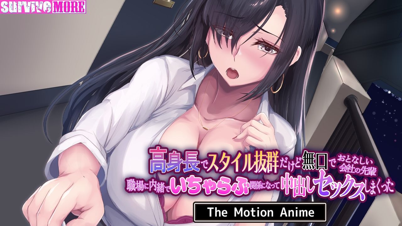 高身長でスタイル抜群だけど無口でおとなしい会社の先輩〜職場に内緒でいちゃらぶ関係になって中出しセックスしまくった〜 The Motion Anime - サンプル画像 4