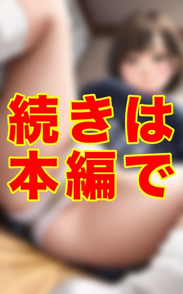 2人きりの課外授業──。制服と黄ばんだ下着と生え揃った陰毛。ベッドの上で挑発する悪魔の微笑みに、僕は1ミリも抗えなかった… - サンプル画像 1