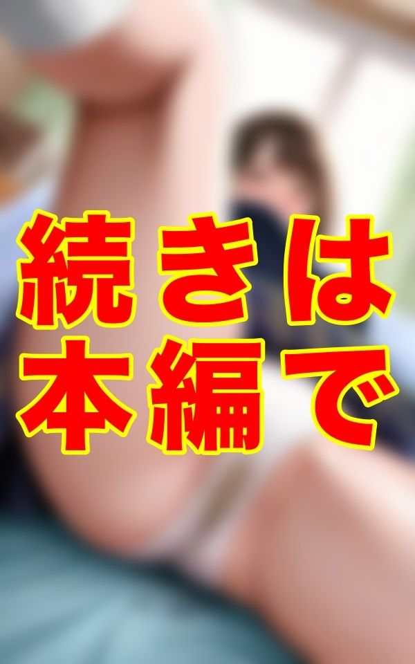 2人きりの課外授業──。制服と黄ばんだ下着と生え揃った陰毛。ベッドの上で挑発する悪魔の微笑みに、僕は1ミリも抗えなかった… - サンプル画像 2