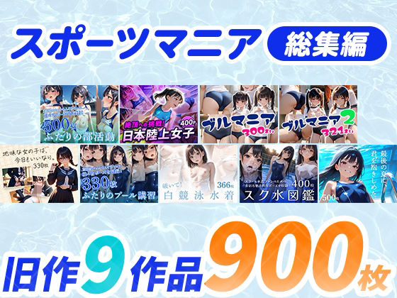 スポーツマニア〈総集編〉