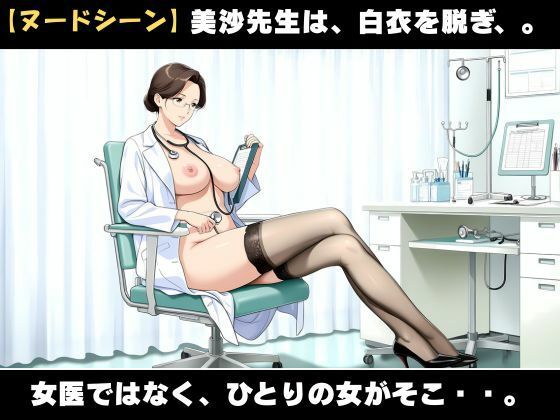 背徳】白衣を脱いだ夜、美沙先生の理性が崩れた日 - サンプル画像 4