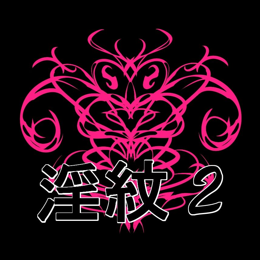 淫紋素材2 - サンプル画像 1