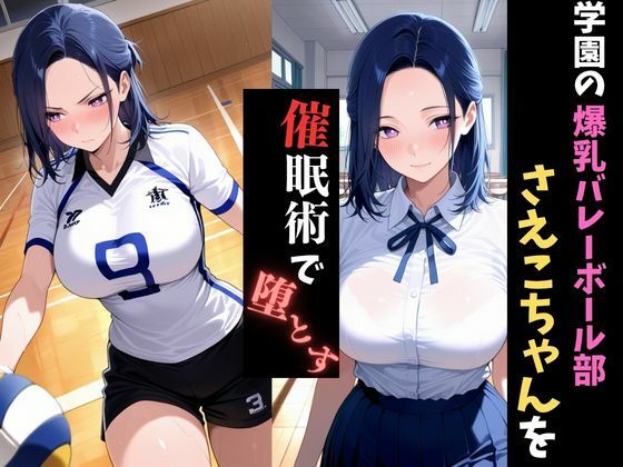 学園催●〜爆乳バレー部〜さえこちゃんを堕とす - サンプル画像 1