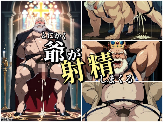 とにかく爺が射精しまくる