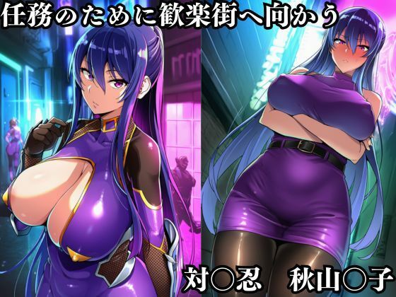 秋山凛子潜入調査失敗集（歓楽街編） - サンプル画像 1