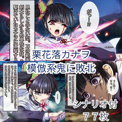 鬼滅〇刃 カナヲ、敗北ヒロピン - サンプル画像 1