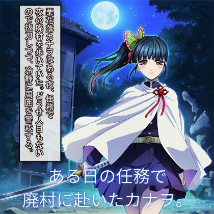 鬼滅〇刃 カナヲ、敗北ヒロピン - サンプル画像 2