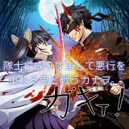 鬼滅〇刃 カナヲ、敗北ヒロピン - サンプル画像 4