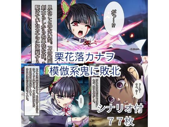 鬼滅〇刃 カナヲ、敗北ヒロピン