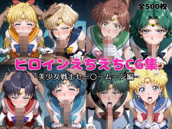 ヒロインえちえちCG集  ー美少女戦士セー〇ームーン編ー
