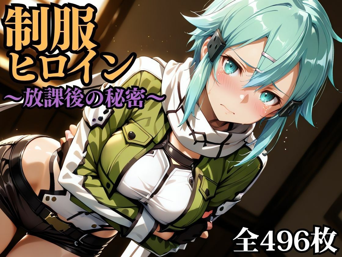 制服ヒロイン 〜放課後の秘密〜 シ◯ン - サンプル画像 1