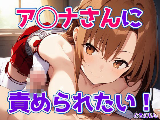 ア◯ナさんに責められたい！