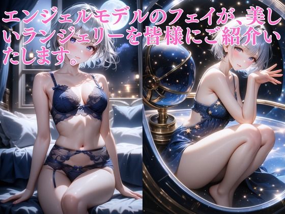 ランジェリーエンジェル フェイ - サンプル画像 1