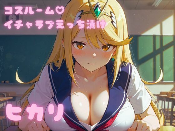 コスルーム  イチャラブえっち漬け  ゼノブレ〇ド  ヒカリ