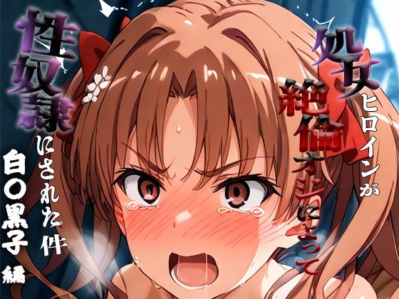 憧れの処女ヒロインが性奴●にされた件-白○黒子編-